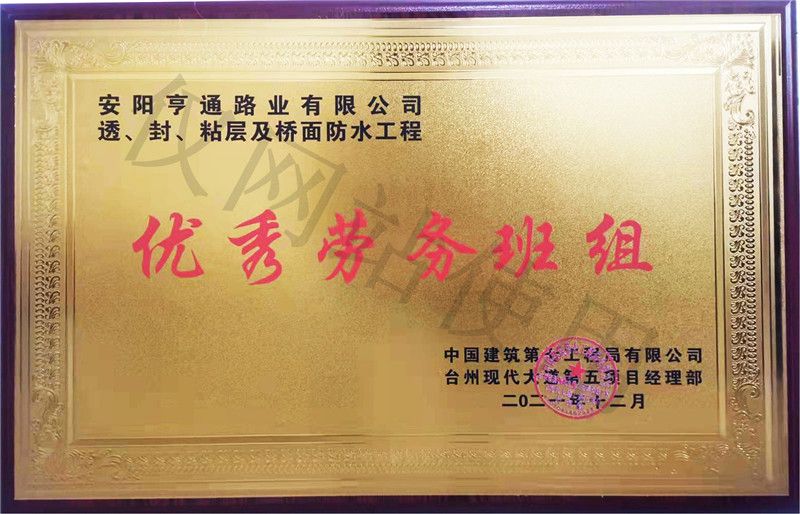 在透、封、粘層工程中 被評為優(yōu) 秀勞務(wù)班組