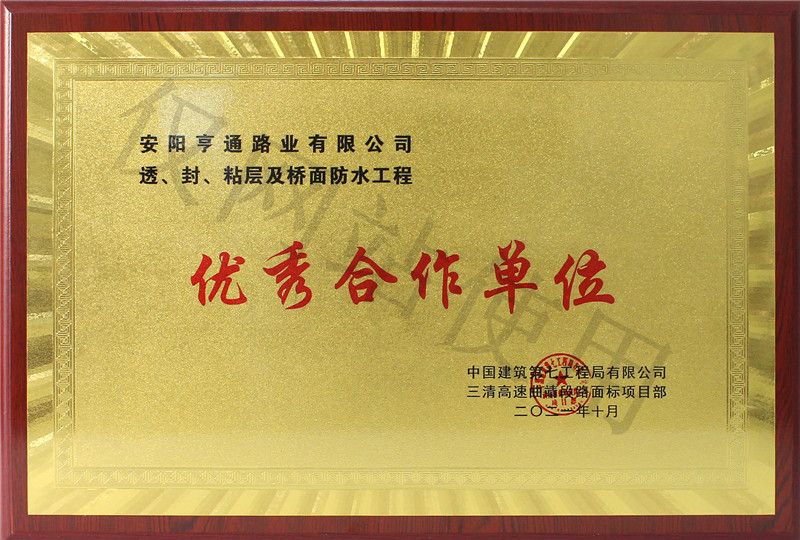 在透、封、粘層工程中 被評為優(yōu) 秀合作單位