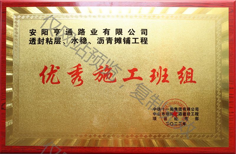 亨通路業(yè)在透封粘層、水穩(wěn)、瀝青攤鋪工程中 被評(píng)為優(yōu) 秀施工班組